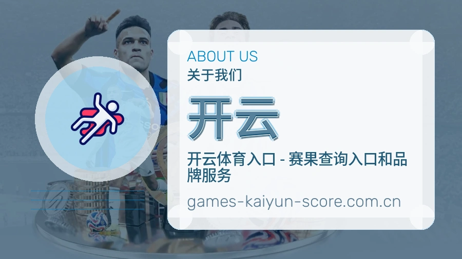 开云直播与赛程服务
